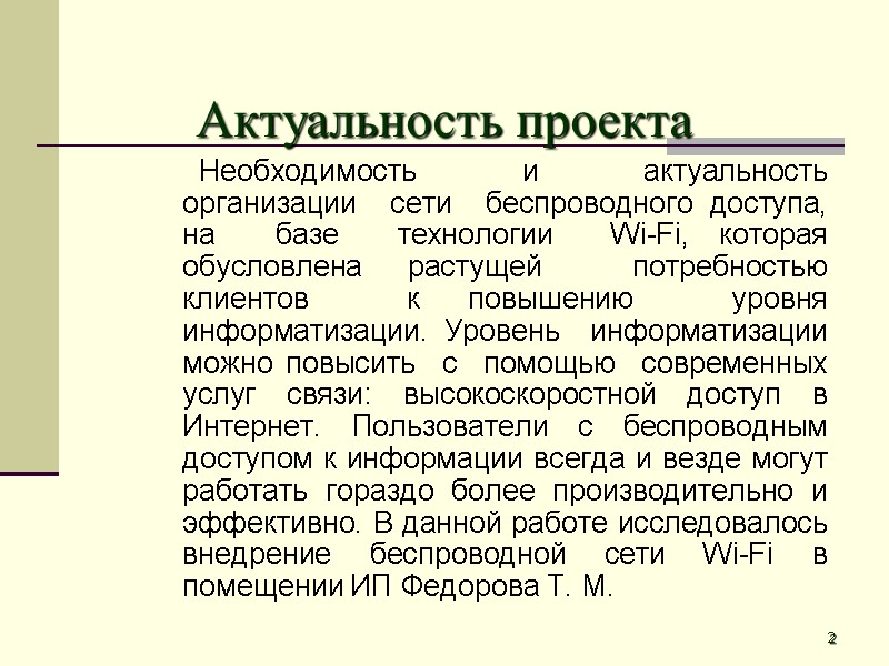 Актуальность проекта   Необходимость  и  актуальность организации  сети  беспроводного